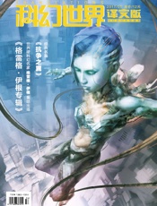 科幻世界·译文版（2017年5月）