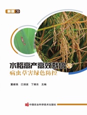 水稻高产高效栽培与病虫草害绿色防控