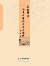 文本解读：语文教学的观念与实践