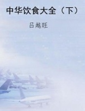中华饮食大全（下）