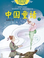 中国童话.下