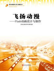 飞扬动漫：Flash动画设计与制作