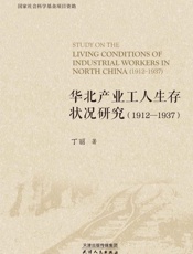 华北产业工人生存状况研究：1912-1937