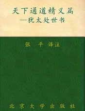 犹太处世书_天下通道精义篇 - 张平译注