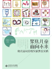 聚焦儿童　面向未来：幼儿园可持续发展教育实践
