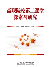 高职院校第二课堂探索与研究