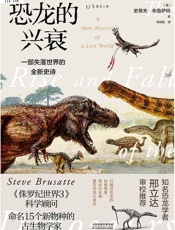 恐龙的兴衰：一部失落世界的全新史诗