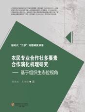 农民专业合作社多要素合作演化机理研究——基于组织生态位视角