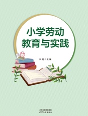小学劳动教育与实践