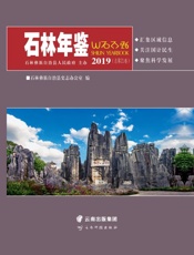 石林年鉴（2019）