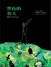 亨利·米勒作品_黑色的春天