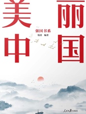 美丽中国：强国书系