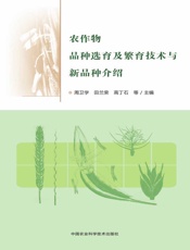 农作物品种选育及繁育技术与新品种介绍