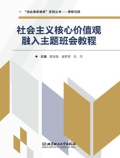 社会主义核心价值观融入主题班会教程