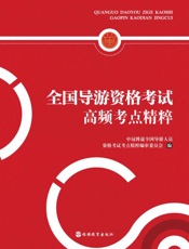 全国导游资格考试高频考点精粹