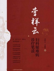李祥云妇科疑难病诊疗笔谈