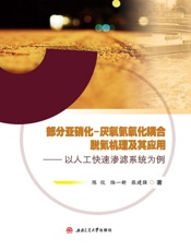 部分亚硝化-厌氧氨氧化耦合脱氮机理及其应用　以人工快速渗滤系统为例