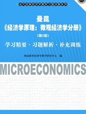 曼昆《经济学原理：微观经济学分册》学习精要•习题解析•补充训练