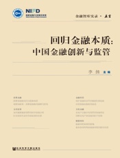 回归金融本质：中国金融创新与监管