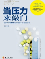 当压力来敲门：哈佛大学SMART压力管理本土化指导手册