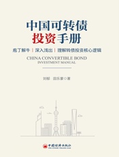 中国可转债投资手册