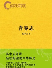 《易中天中华史：青春志》