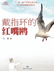 戴指环的红嘴鸥