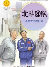 北斗团队：点亮太空的灯塔