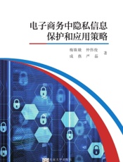 电子商务中隐私信息保护和应用策略