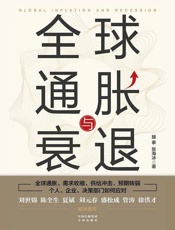 全球通胀与衰退