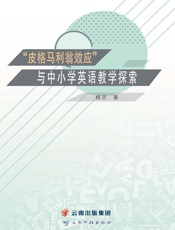 “皮格马利翁效应”与中小学英语教学探索