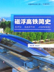 磁浮高铁简史