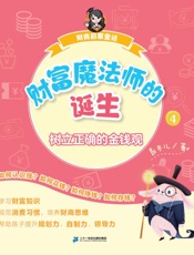 财商启蒙童话.④,财富魔法师的诞生