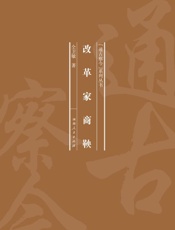 改革家商鞅