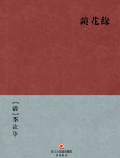 鏡花缘(简体版)_(BookDNA中国古典丛书) - [清]李汝珍
