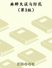 麻醉失误与防范（第3版）