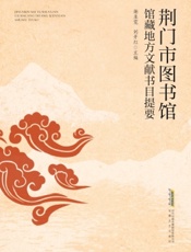 荆门市图书馆馆藏地方文献书目提要