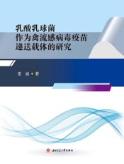 乳酸乳球菌作为禽流感病毒疫苗递送载体的研究