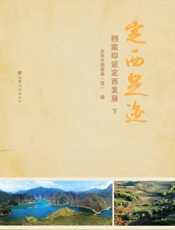 定西足迹：档案印证定西发展（下）