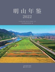 明山年鉴(2022)