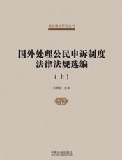 国外处理公民申诉制度法律法规选编：全2 册