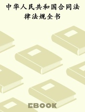 中华人民共和国合同法律法规全书