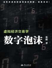 数字泡沫 虚拟经济交易学