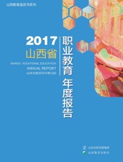 2017山西省职业教育年度报告