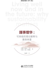 踵事增华：可持续的理论解释与案例举要