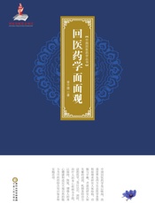 回医药学面面观