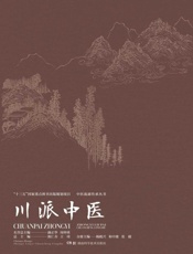 中医流派传承丛书.川派中医
