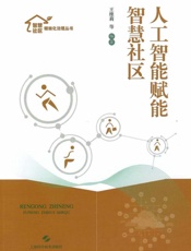 人工智能赋能智慧社区