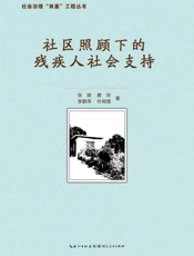 社区照顾下的残疾人社会支持