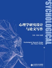 心理学研究设计与论文写作